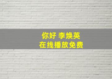 你好 李焕英 在线播放免费